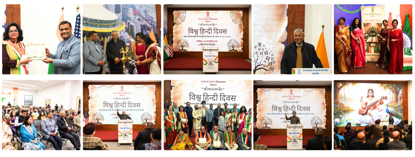 सिएटल में विश्व हिन्दी दिवस समारोह 2026 का आयोजन (10 जनवरी 2026) सिएटल में विश्व हिन्दी दिवस समारोह 2026 का आयोजन (10 जनवरी 2026)